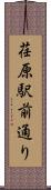 荏原駅前通り Scroll