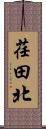 荏田北 Scroll