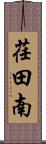 荏田南 Scroll