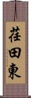 荏田東 Scroll