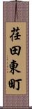 荏田東町 Scroll
