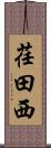 荏田西 Scroll