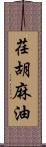 荏胡麻油 Scroll