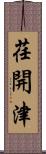 荏開津 Scroll