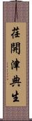 荏開津典生 Scroll