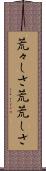 荒々しさ Scroll