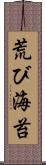 荒び海苔 Scroll