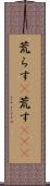 荒らす(P) Scroll