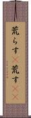 荒らす(P) Scroll