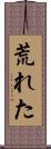 荒れた Scroll
