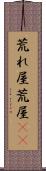 荒れ屋 Scroll