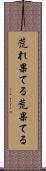 荒れ果てる Scroll