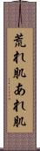 荒れ肌 Scroll