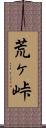 荒ヶ峠 Scroll