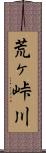 荒ヶ峠川 Scroll