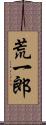 荒一郎 Scroll