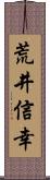 荒井信幸 Scroll