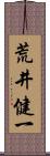 荒井健一 Scroll