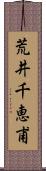 荒井千恵甫 Scroll