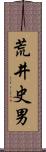 荒井史男 Scroll