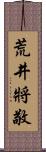 荒井將敬 Scroll