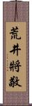 荒井將敬 Scroll