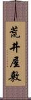荒井屋敷 Scroll