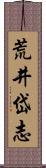 荒井岱志 Scroll