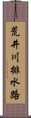 荒井川排水路 Scroll