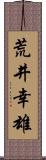 荒井幸雄 Scroll