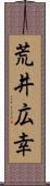 荒井広幸 Scroll