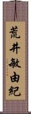 荒井敏由紀 Scroll