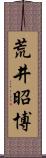 荒井昭博 Scroll