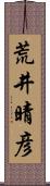 荒井晴彦 Scroll