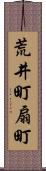 荒井町扇町 Scroll