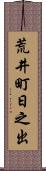 荒井町日之出 Scroll