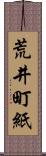 荒井町紙 Scroll