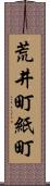 荒井町紙町 Scroll