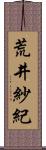 荒井紗紀 Scroll