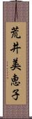 荒井美恵子 Scroll