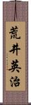 荒井英治 Scroll