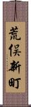 荒俣新町 Scroll