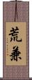 荒兼 Scroll