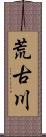 荒古川 Scroll