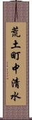 荒土町中清水 Scroll