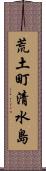 荒土町清水島 Scroll