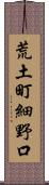 荒土町細野口 Scroll