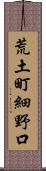 荒土町細野口 Scroll