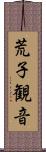 荒子観音 Scroll