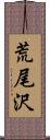 荒尾沢 Scroll